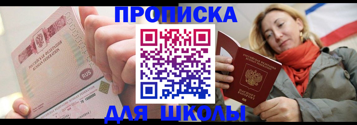 временная регистрация для школы в Мытищах